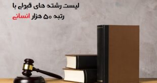 با رتبه 50000 انسانی کجا قبول میشم - راهنمای قبولی با رتبه 50000 انسانی