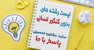 شغل های بدون کنکور انسانی - لیست رشته های بدون کنکور انسانی