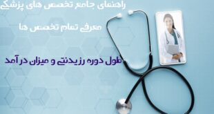 تخصص های پزشکی - راهنمای جامع تخصص های پزشکی