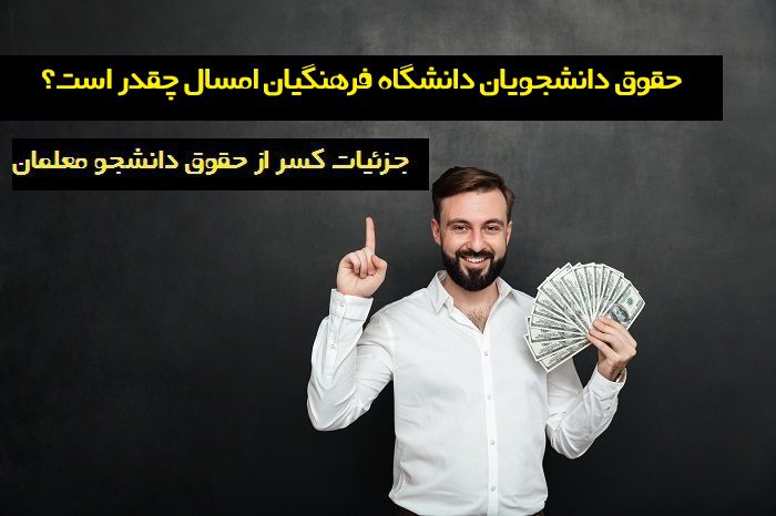 حقوق دانشجویان دانشگاه فرهنگیان 1404 چقدر است حقوق دانشجویان دانشگاه فرهنگیان 1404 چقدر است
