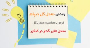 معدل کل دیپلم چیست - راهنمای معدل کل دیپلم