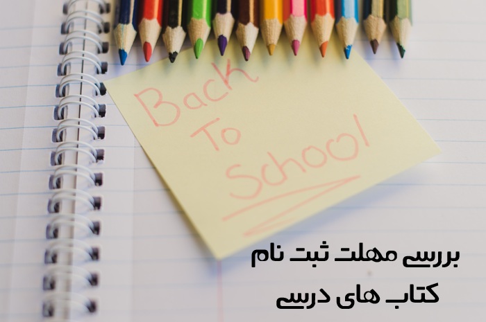 مهلت ثبت نام کتاب درسی هفتم 
