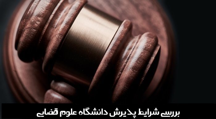 شرایط پذیرش دانشگاه علوم قضایی