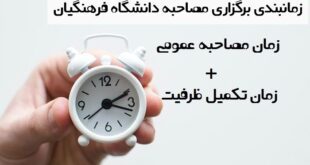 زمان مصاحبه دانشگاه فرهنگیان