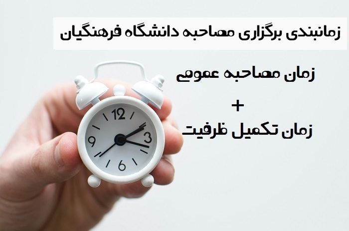 زمان مصاحبه دانشگاه فرهنگیان
