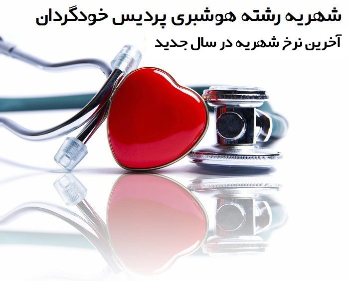 شهریه رشته هوشبری پردیس خودگردان