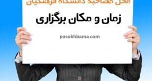 محل مصاحبه دانشگاه فرهنگیان