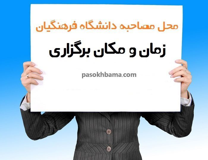 محل مصاحبه دانشگاه فرهنگیان
