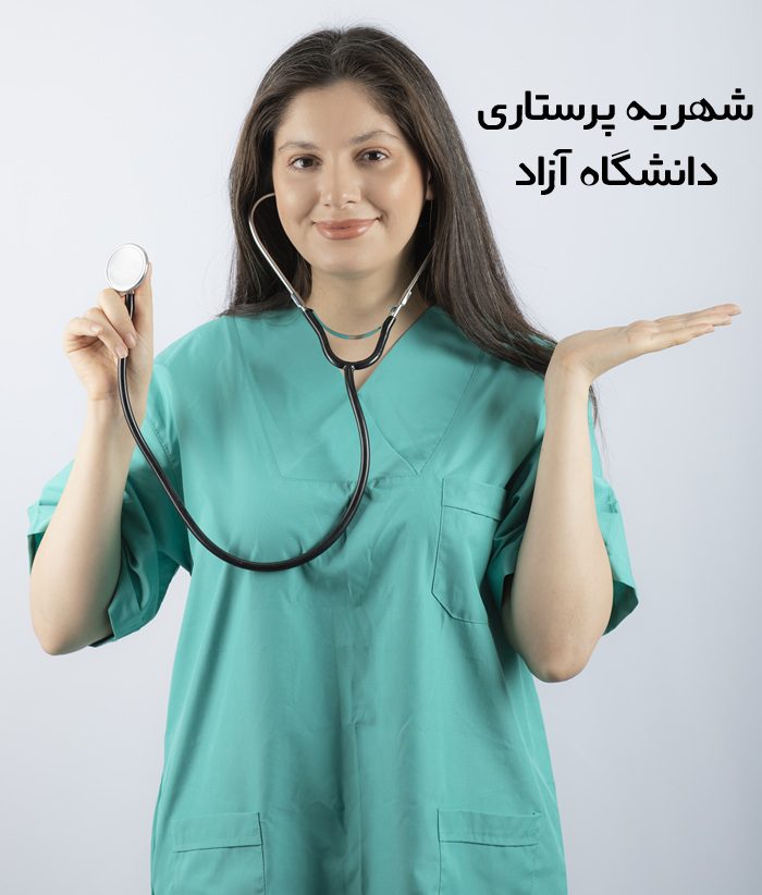 شهریه پرستاری دانشگاه آزاد 