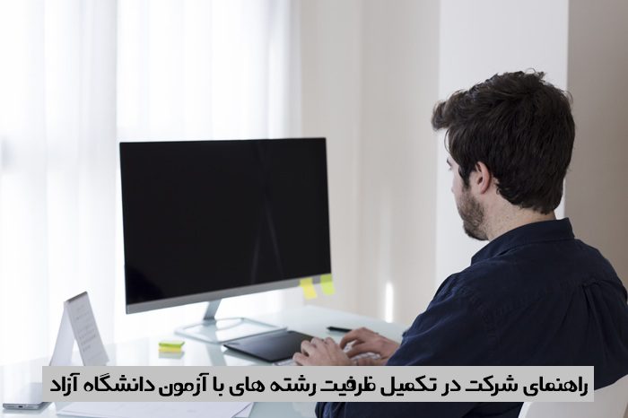 تکمیل ظرفیت رشته های با ازمون دانشگاه ازاد 