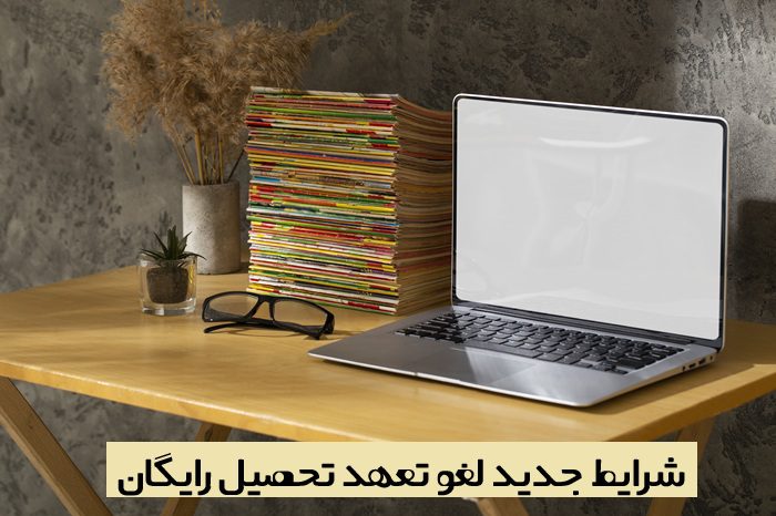 لغو تعهد تحصیل رایگان 