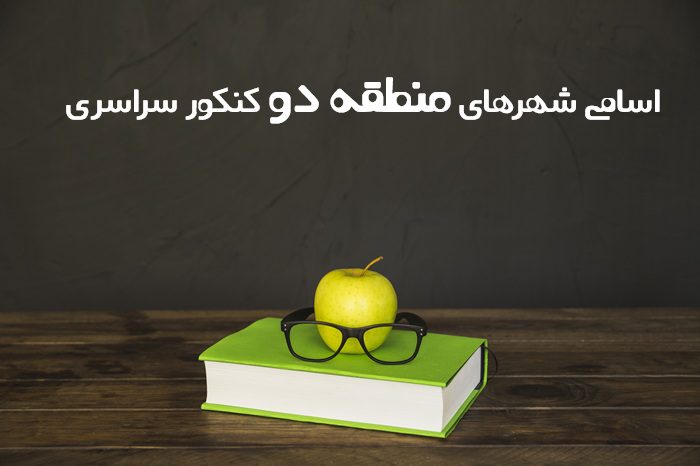 اسامی شهر های منطقه دو کنکور