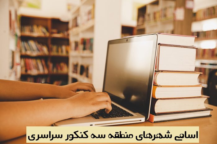 اسامی شهر های منطقه سه کنکور 
