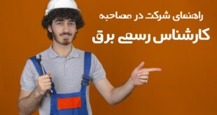مصاحبه کارشناس رسمی برق