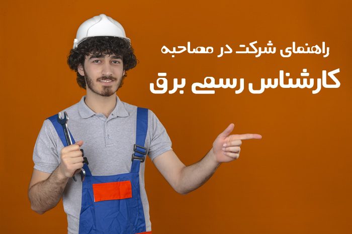 مصاحبه کارشناس رسمی برق