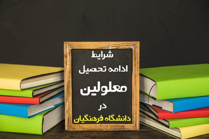ادامه تحصیل معلولین در دانشگاه فرهنگیان