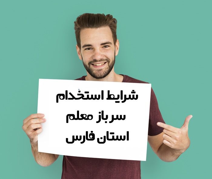 استخدام سرباز معلم استان فارس استخدام سرباز معلم استان فارس