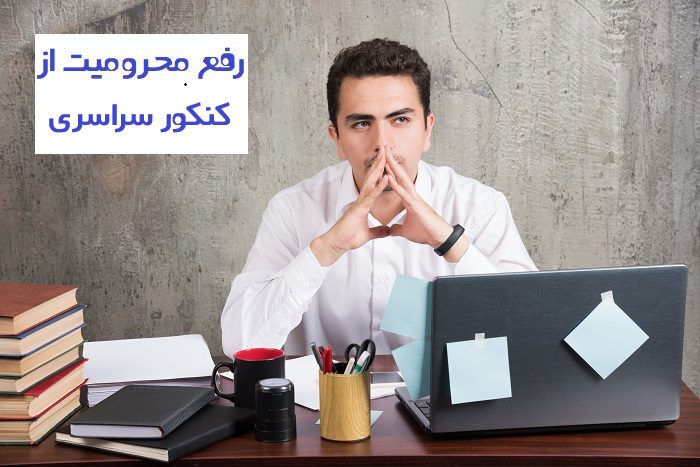 رفع محرومیت از کنکور