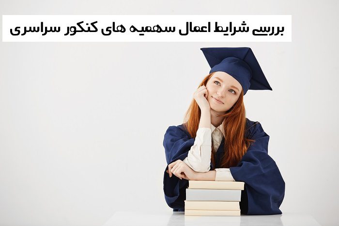 شرایط سهمیه در کنکور 