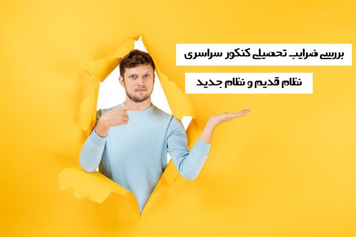 ضرایب سوابق تحصیلی کنکور ضرایب سوابق تحصیلی کنکور