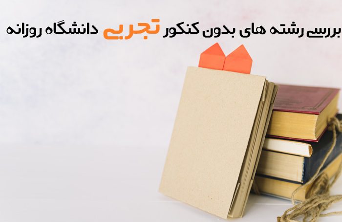 رشته های بدون کنکور تجربی دانشگاه روزانه 