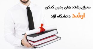 رشته های بدون کنکور ارشد دانشگاه آزاد