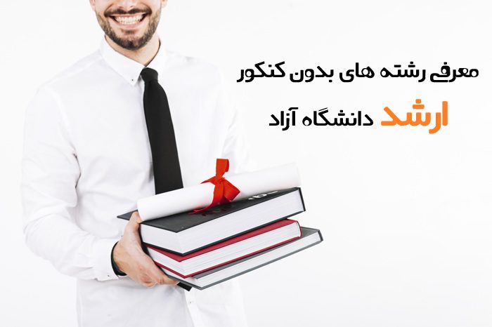 رشته های بدون کنکور ارشد دانشگاه آزاد 