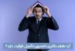 آیا مقطع دکتری تکمیل ظرفیت دارد