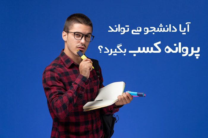 آیا دانشجو میتواند پروانه کسب بگیرد آیا دانشجو میتواند پروانه کسب بگیرد