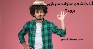 آیا دانشجو میتواند سربازی برود
