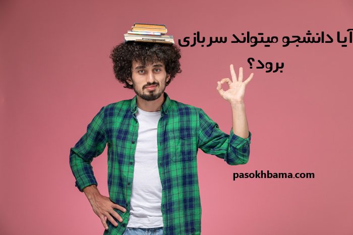 آیا دانشجو میتواند سربازی برود