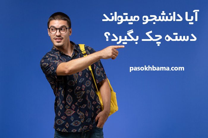 آیا دانشجو میتواند دسته چک بگیرد آیا دانشجو میتواند دسته چک بگیرد