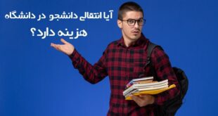 آیا انتقال دانشجو هزینه دارد
