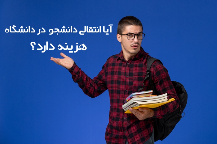 آیا انتقال دانشجو هزینه دارد