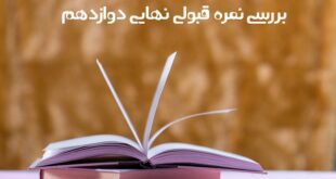 نمره قبولی نهایی دوازدهم