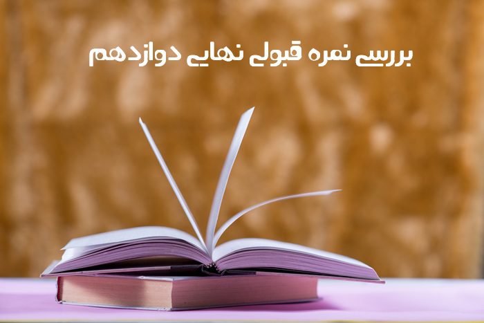 نمره قبولی نهایی دوازدهم
