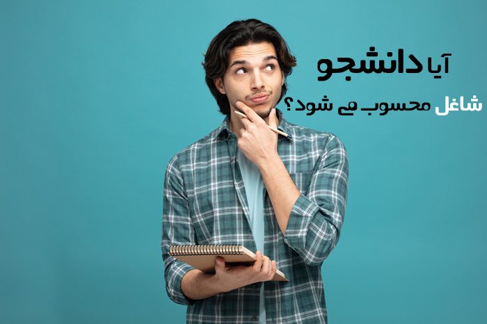 آیا دانشجو شاغل محسوب می شود آیا دانشجو شاغل محسوب می شود