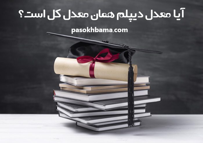آیا معدل دیپلم همان معدل کل است آیا معدل دیپلم همان معدل کل است