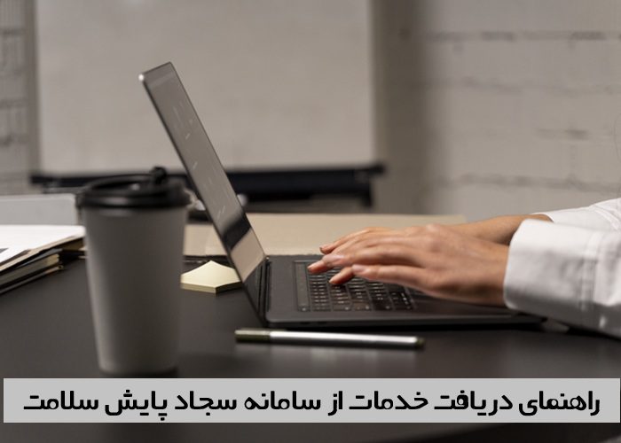 سامانه سجاد پایش سلامت