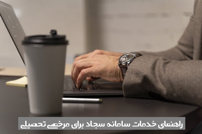 سامانه سجاد مرخصی تحصیلی