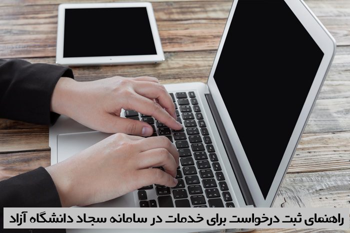 سامانه سجاد دانشگاه آزاد سامانه سجاد دانشگاه آزاد