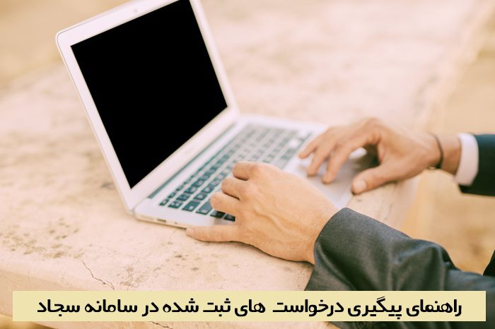 سامانه سجاد پیگیری درخواست 