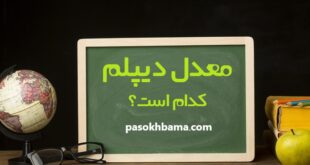معدل دیپلم کدام است
