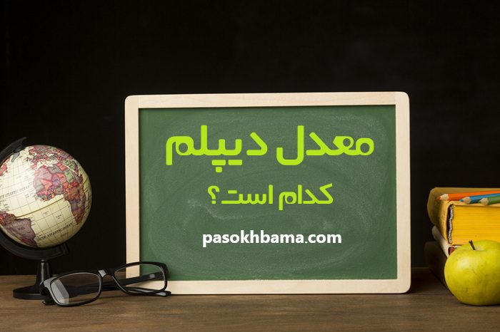 معدل دیپلم کدام است معدل دیپلم کدام است