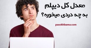 معدل کل دیپلم به چه دردی میخوره