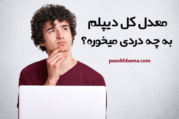 معدل کل دیپلم به چه دردی میخوره