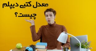 معدل کتبی دیپلم چیست