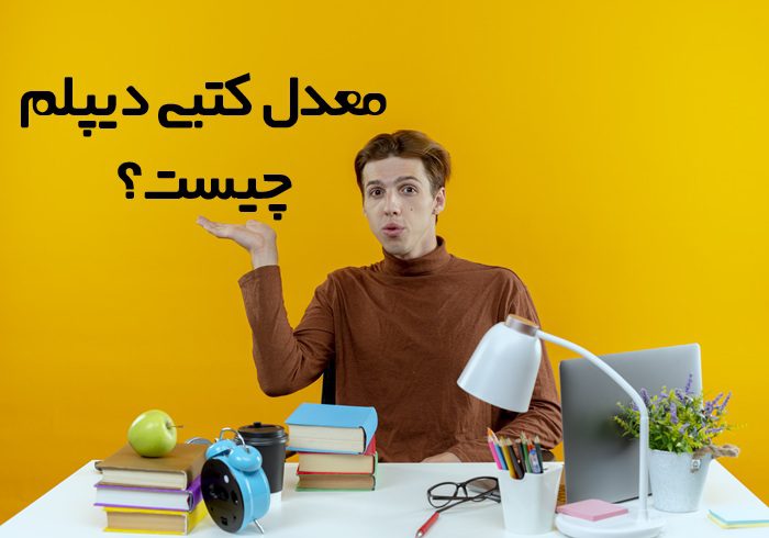 معدل کتبی دیپلم چیست معدل کتبی دیپلم چیست