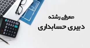 دبیری حسابداری