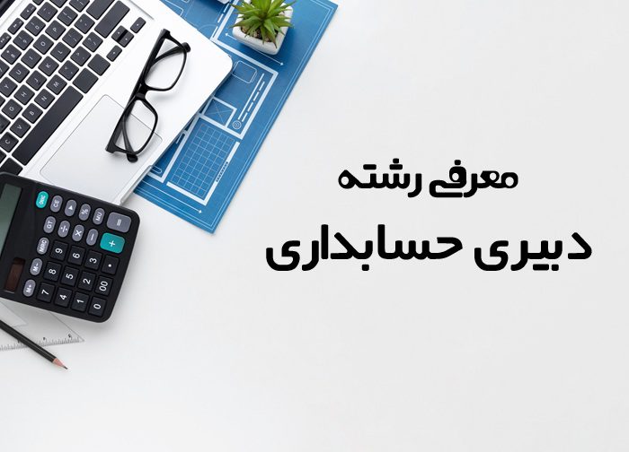 دبیری حسابداری دبیری حسابداری